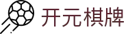 开元棋牌- 专业棋牌游戏平台